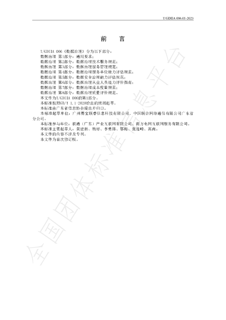 T/GDIIA 006.01-2023 标准预览