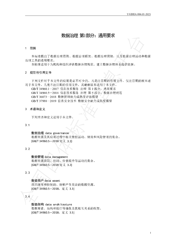 T/GDIIA 006.01-2023 标准预览