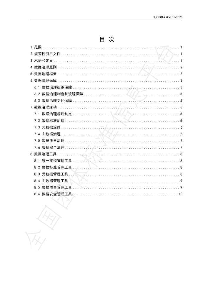 T/GDIIA 006.01-2023 标准预览