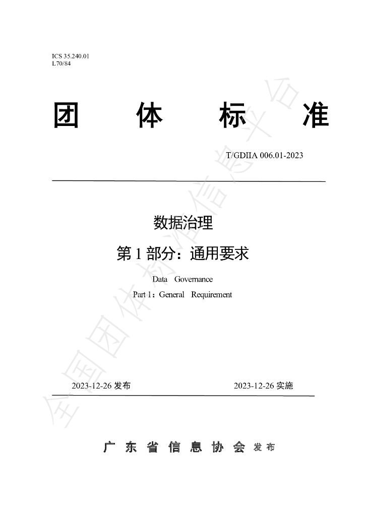 T/GDIIA 006.01-2023 标准预览