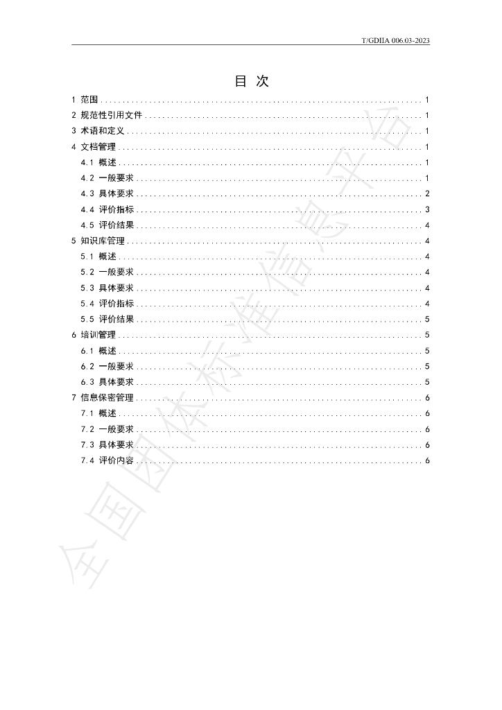 T/GDIIA 006.03-2023 标准预览