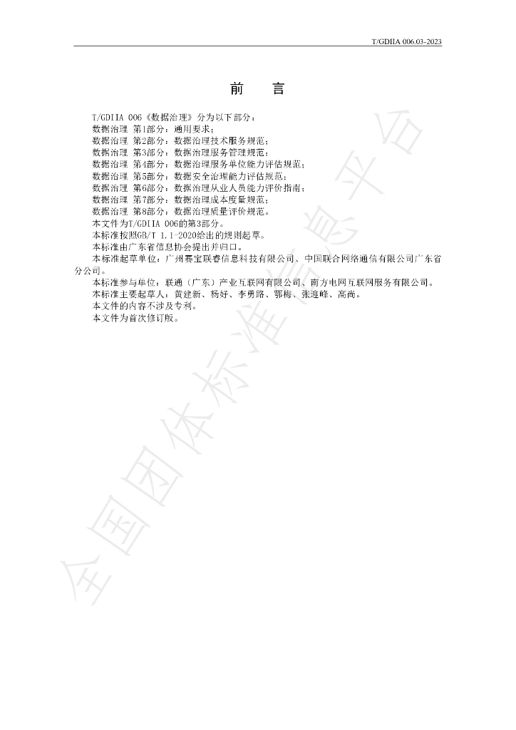 T/GDIIA 006.03-2023 标准预览
