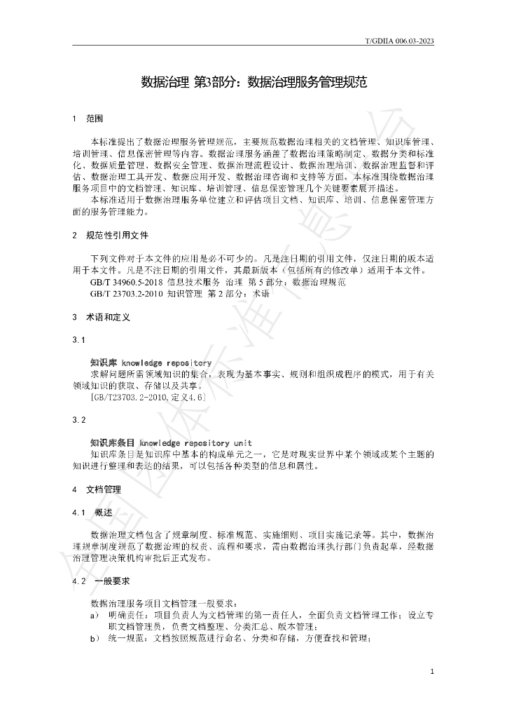 T/GDIIA 006.03-2023 标准预览