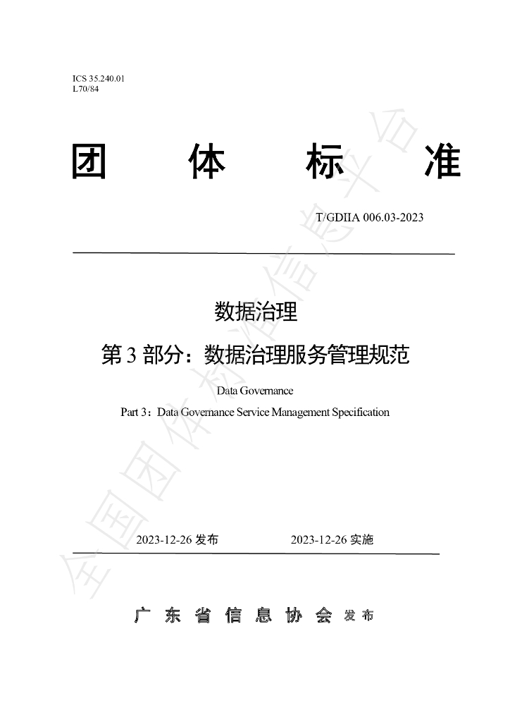 T/GDIIA 006.03-2023 标准预览