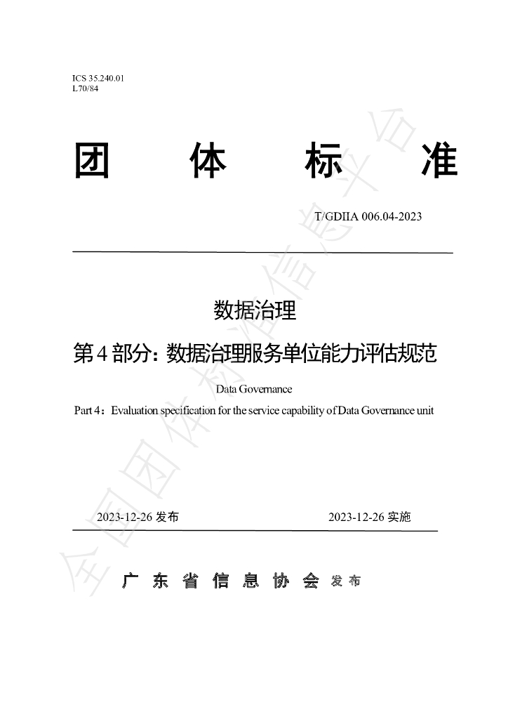T/GDIIA 006.04-2023 标准预览