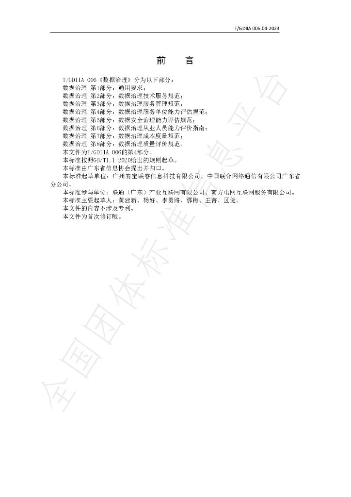 T/GDIIA 006.04-2023 标准预览