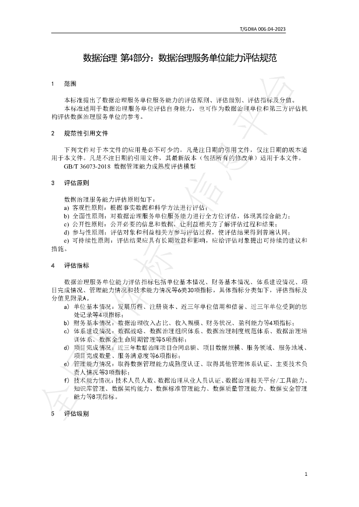 T/GDIIA 006.04-2023 标准预览