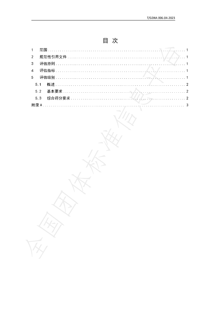 T/GDIIA 006.04-2023 标准预览