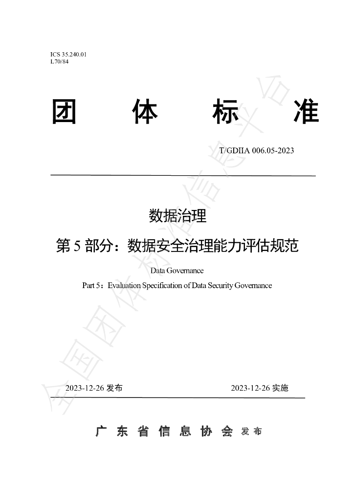 T/GDIIA 006.05-2023 标准预览