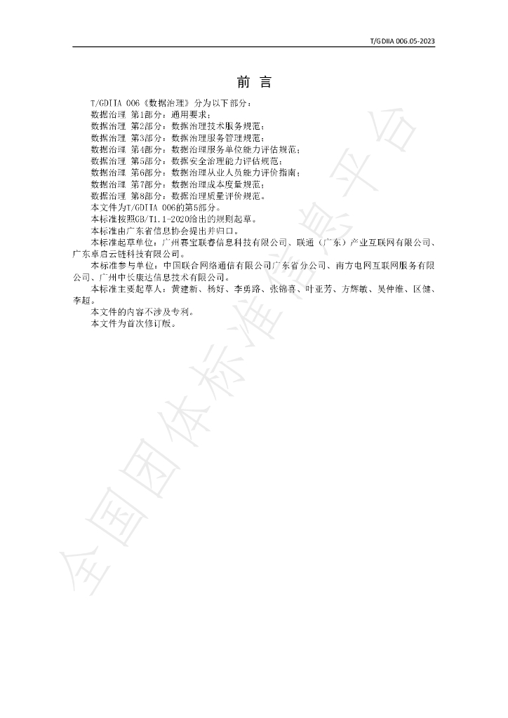 T/GDIIA 006.05-2023 标准预览