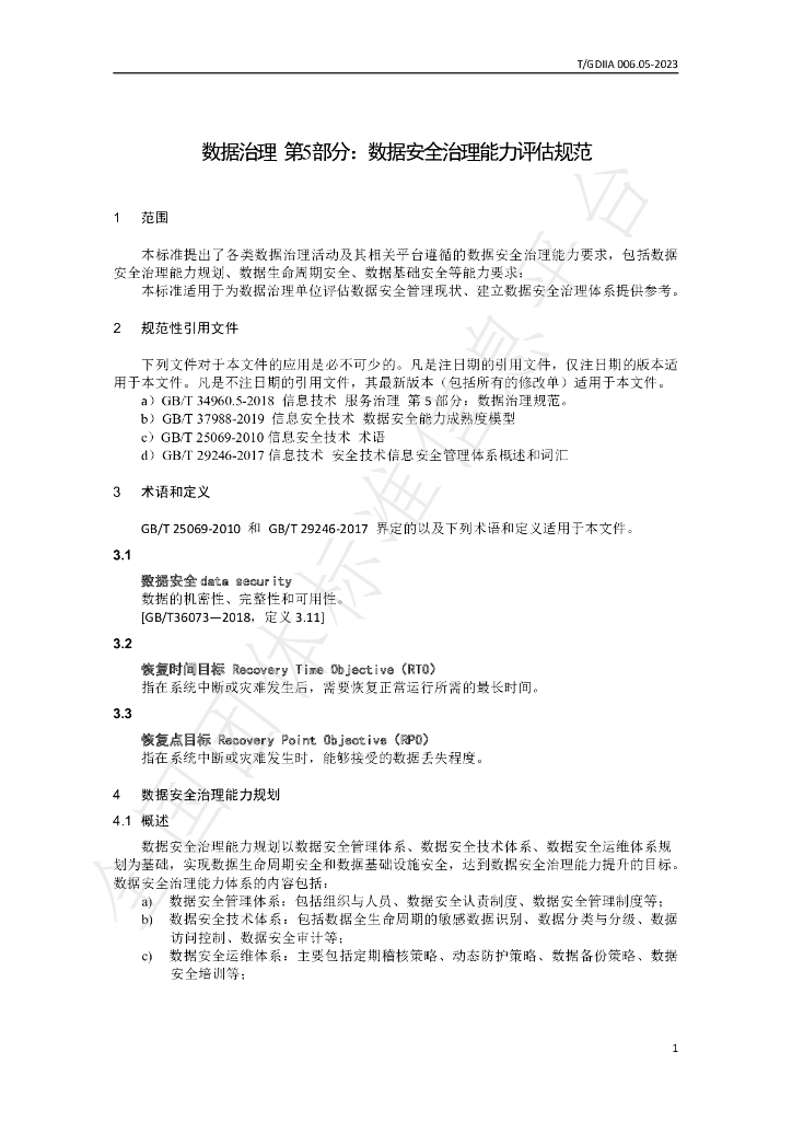 T/GDIIA 006.05-2023 标准预览