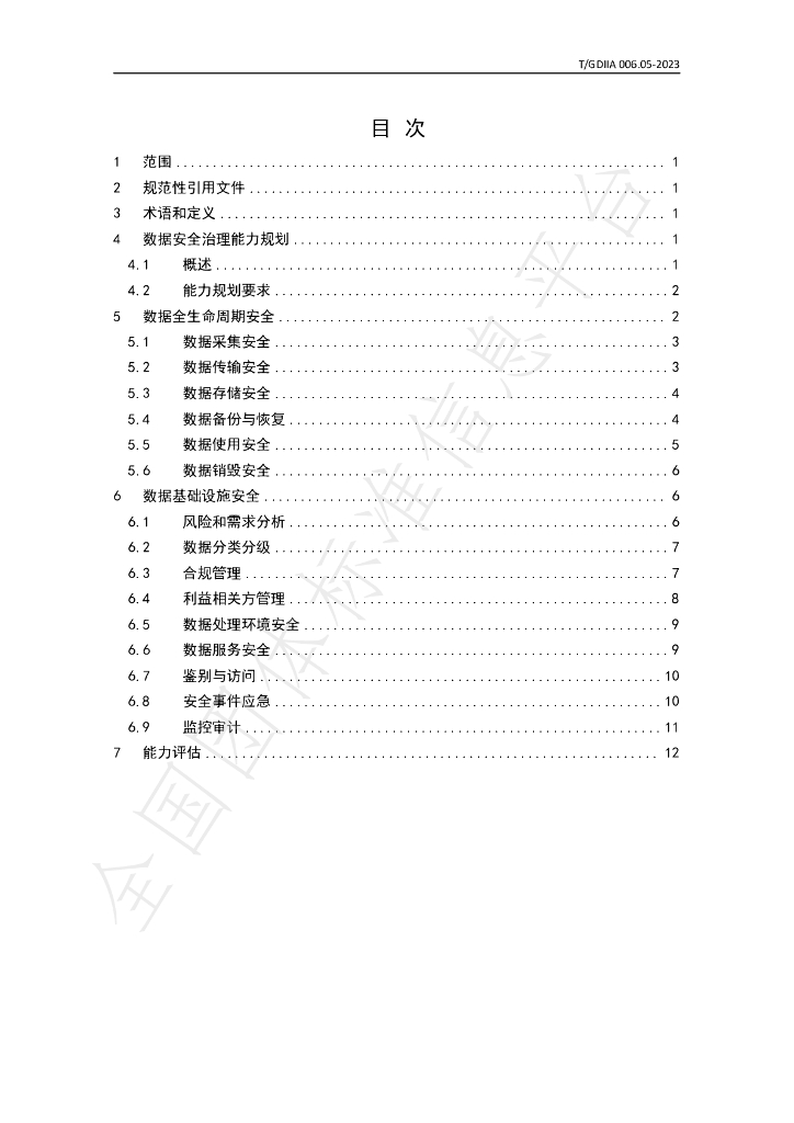 T/GDIIA 006.05-2023 标准预览