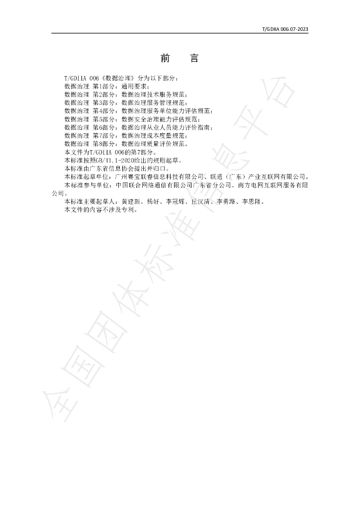 T/GDIIA 006.07-2023 标准预览