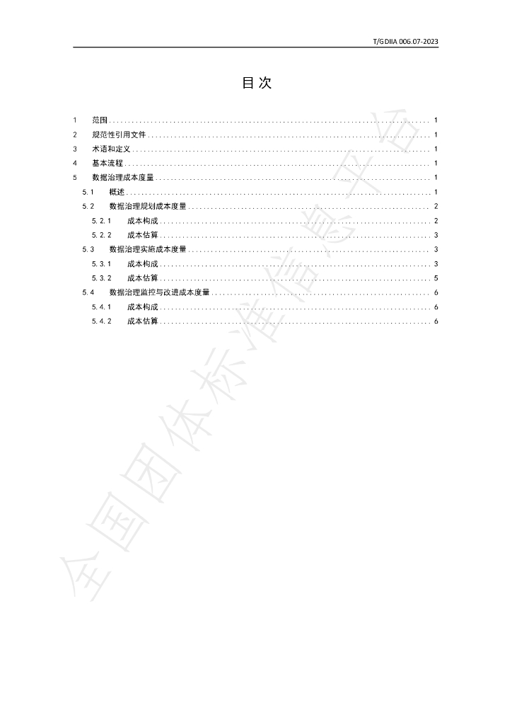 T/GDIIA 006.07-2023 标准预览