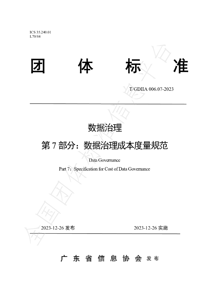 T/GDIIA 006.07-2023 标准预览