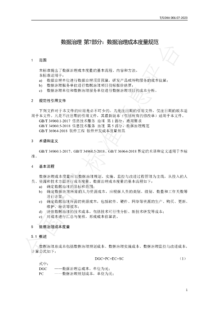 T/GDIIA 006.07-2023 标准预览