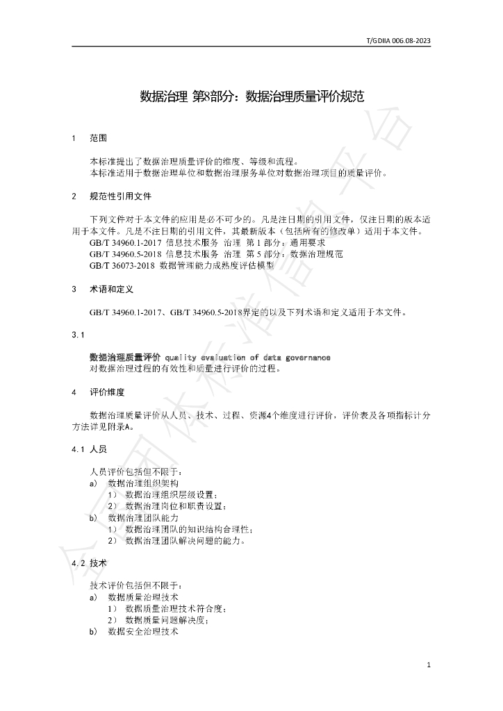 T/GDIIA 006.08-2023 标准预览