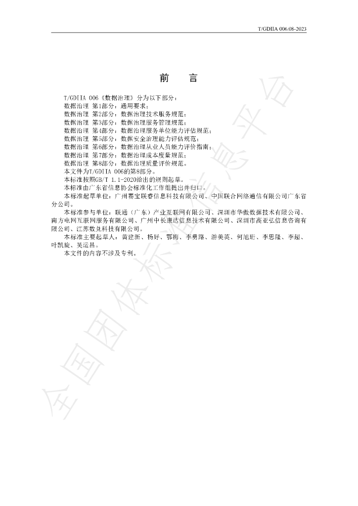 T/GDIIA 006.08-2023 标准预览