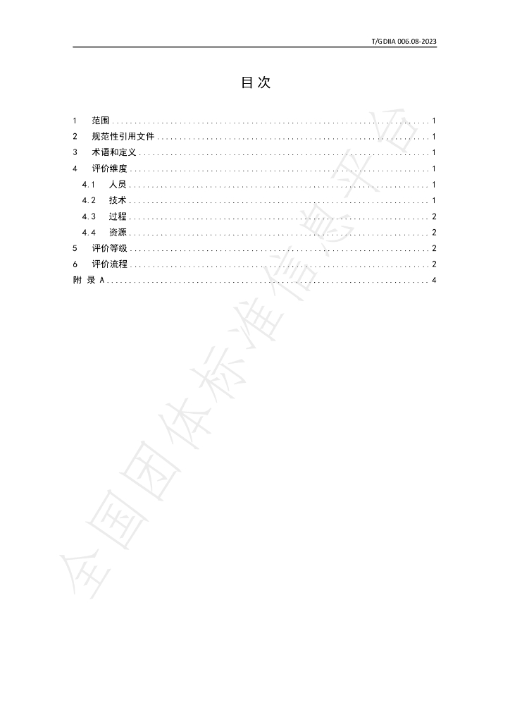 T/GDIIA 006.08-2023 标准预览