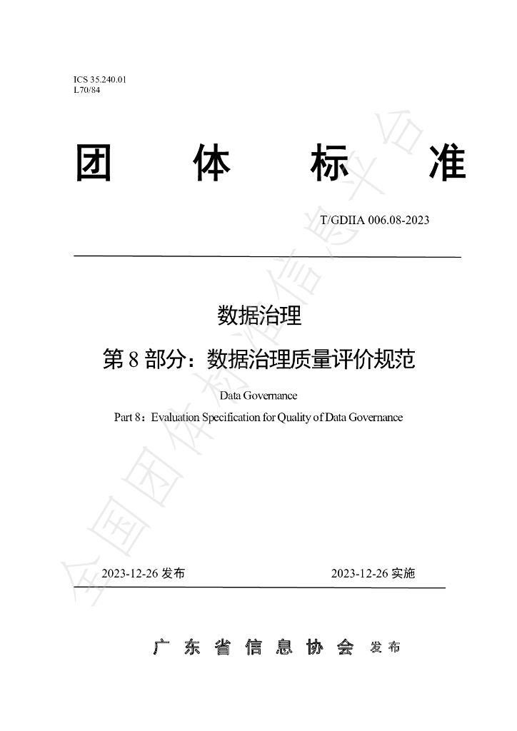 T/GDIIA 006.08-2023 标准预览