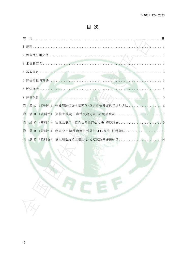 T/ACEF 124-2023 标准预览