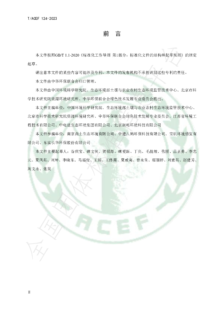 T/ACEF 124-2023 标准预览