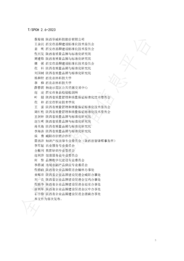 T/SPCH 2.6-2023 标准预览