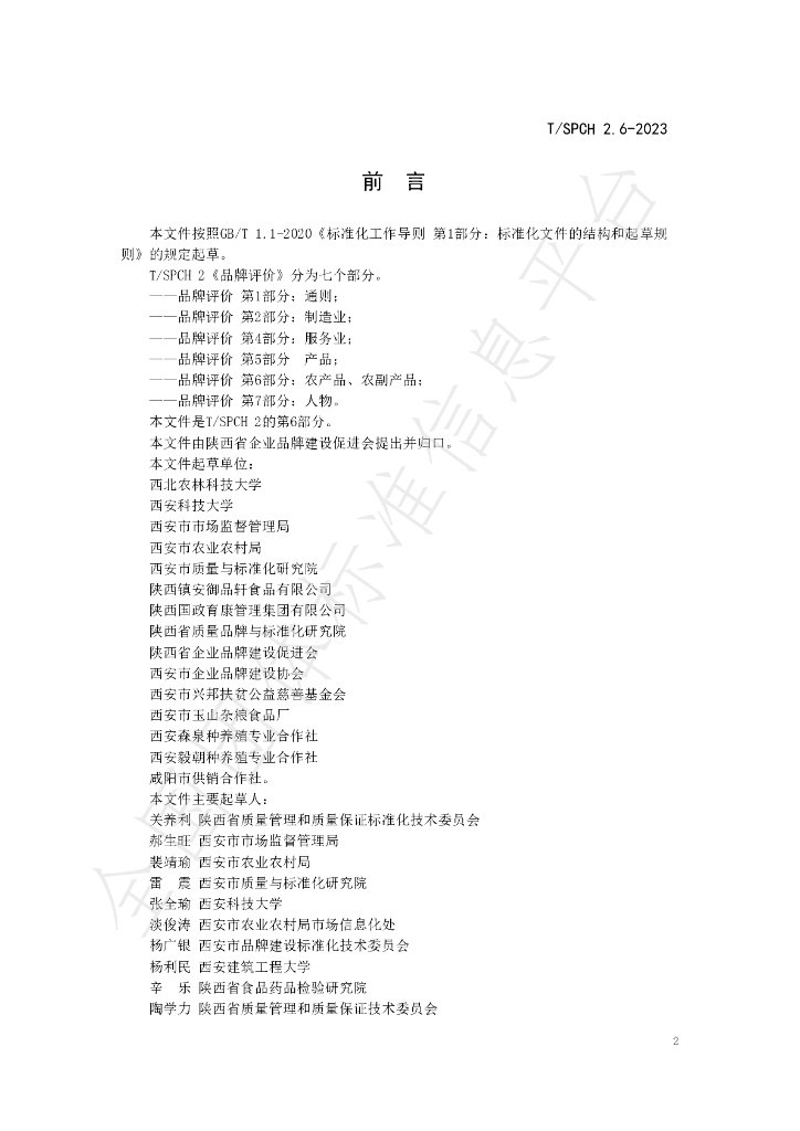T/SPCH 2.6-2023 标准预览