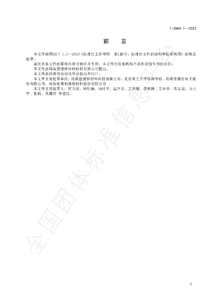 T/ZHAA 1-2023 标准预览