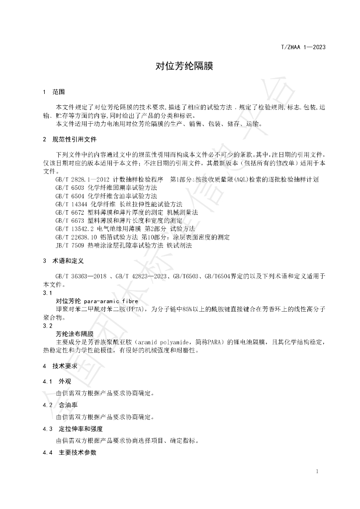 T/ZHAA 1-2023 标准预览