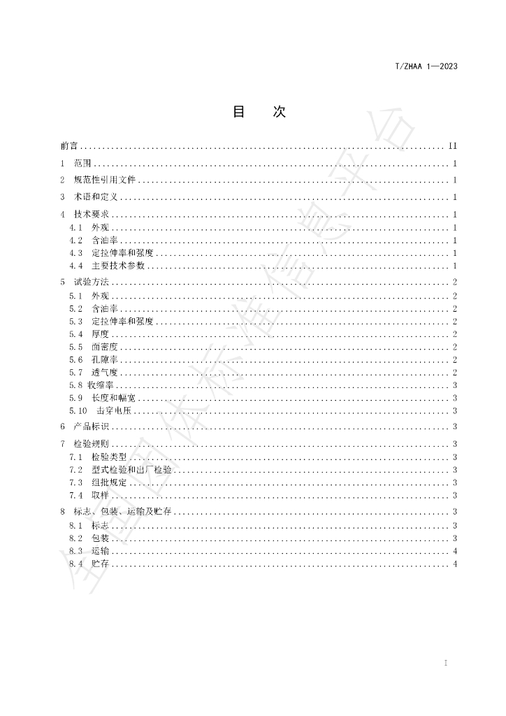 T/ZHAA 1-2023 标准预览
