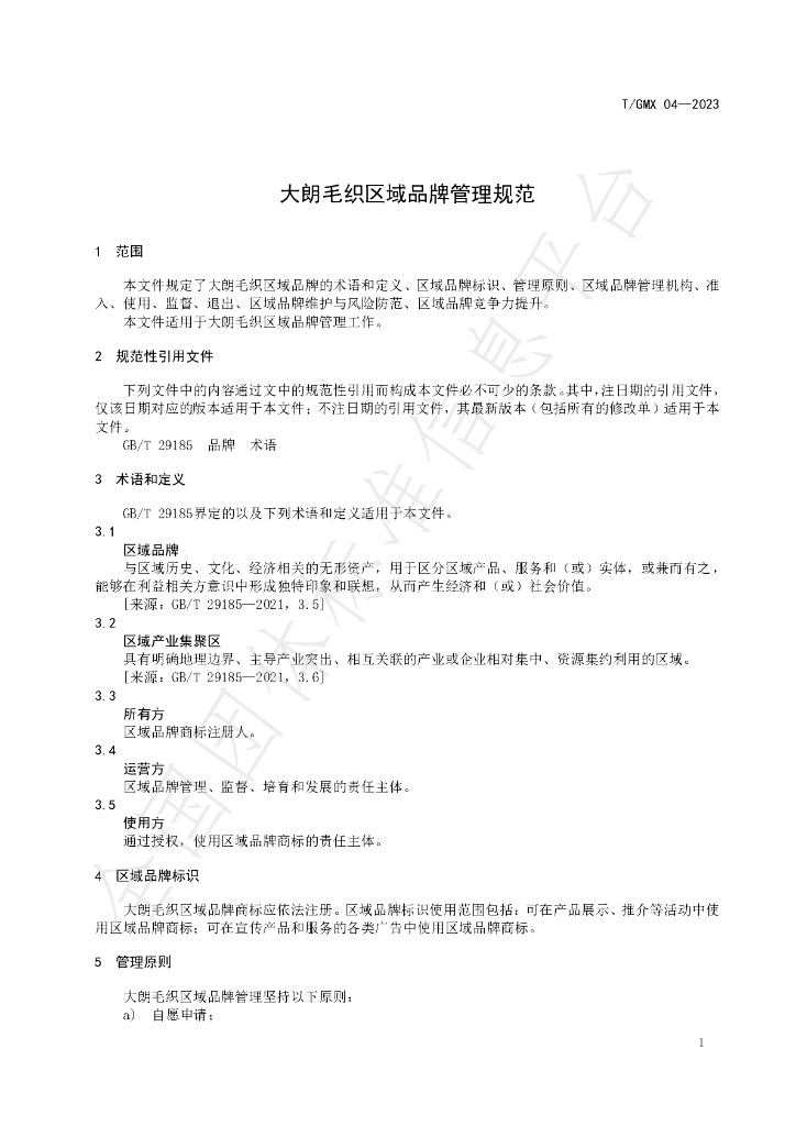 T/GMX 04-2023 标准预览