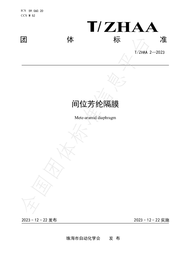 T/ZHAA 2-2023 标准预览