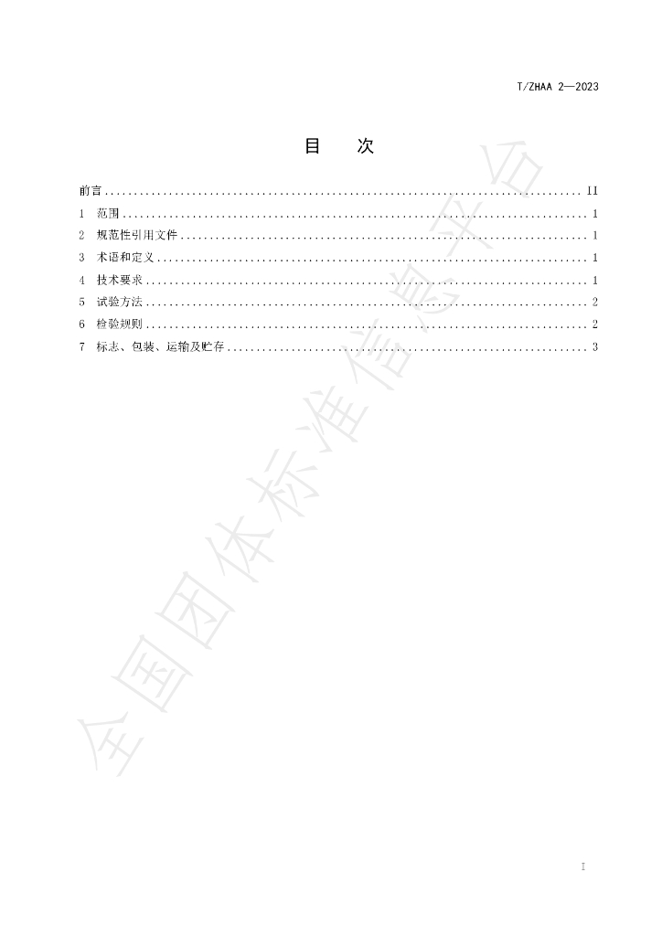 T/ZHAA 2-2023 标准预览