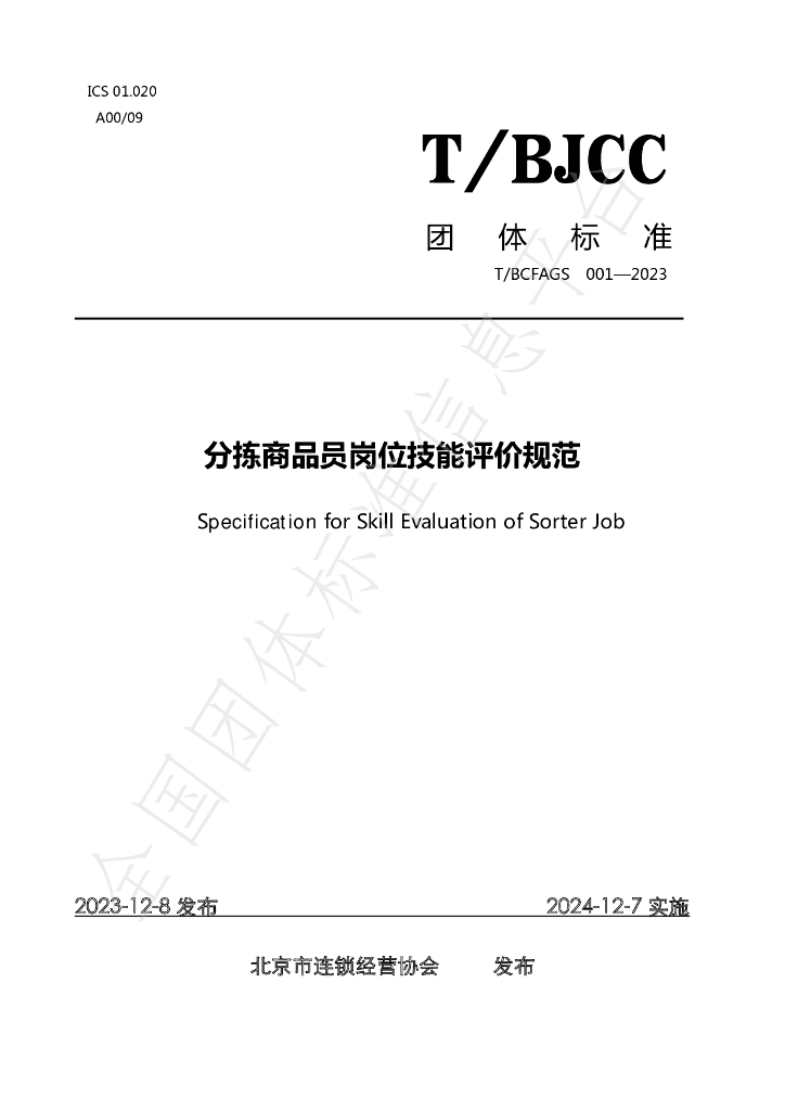 T/BCFAGS 001-2023 标准预览
