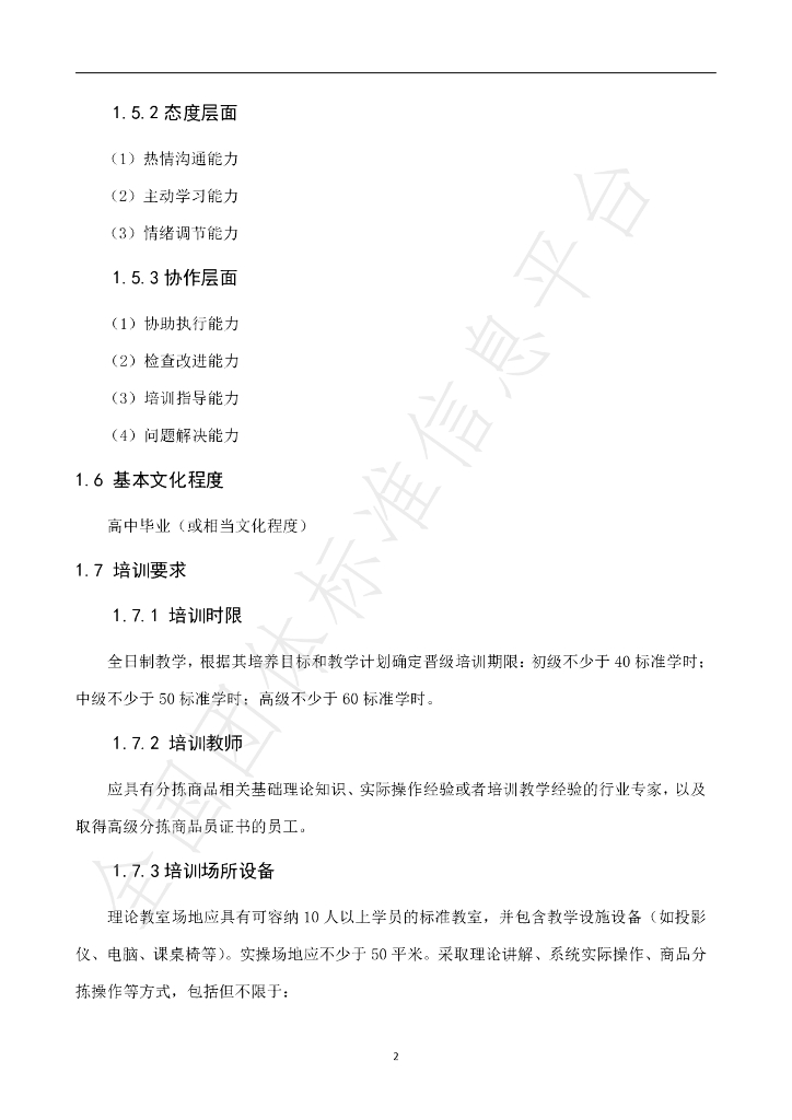 T/BCFAGS 001-2023 标准预览