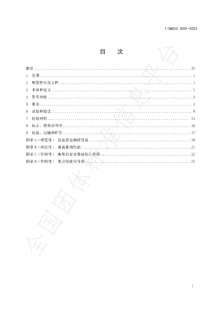 T/SHSIC 0301-2023 标准预览