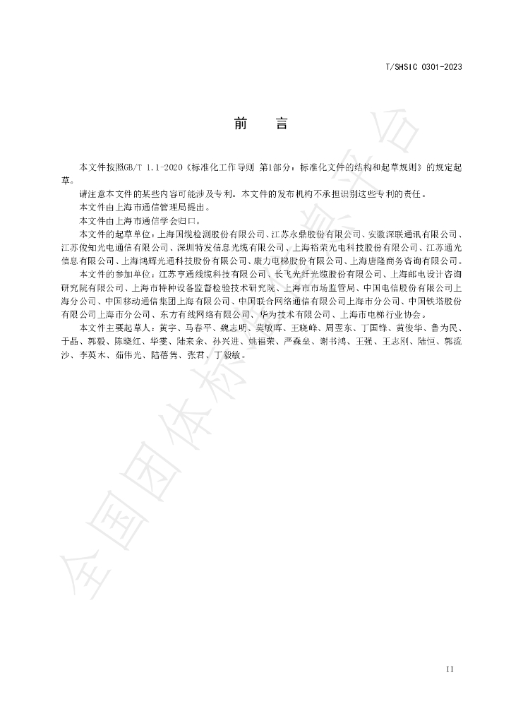 T/SHSIC 0301-2023 标准预览