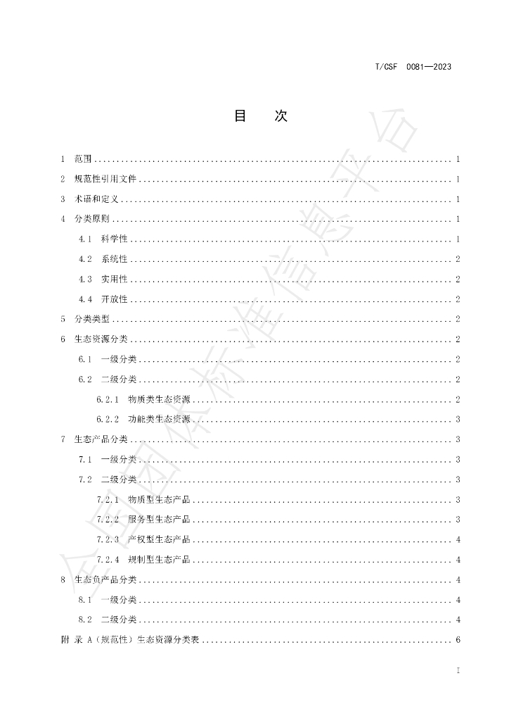 T/CSF 0081-2023 标准预览