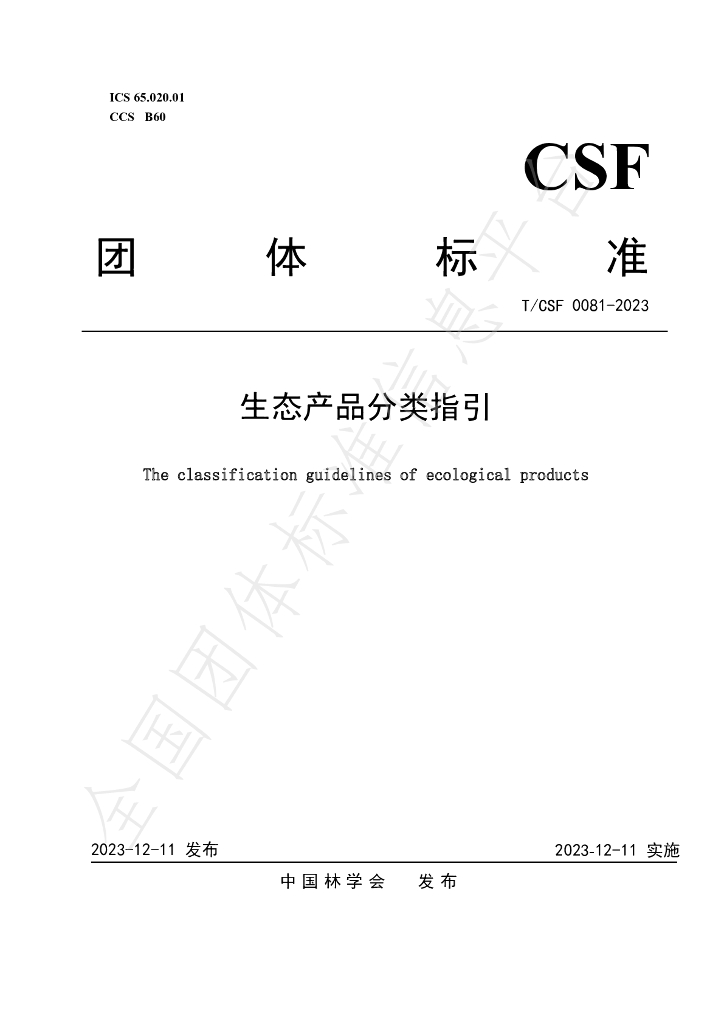 T/CSF 0081-2023 标准预览