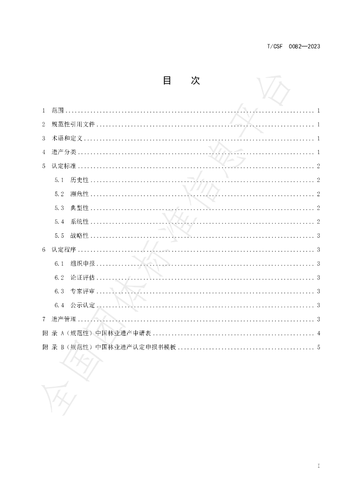 T/CSF 0082-2023 标准预览