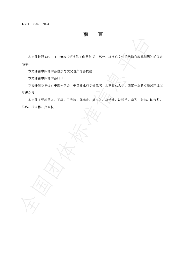 T/CSF 0082-2023 标准预览