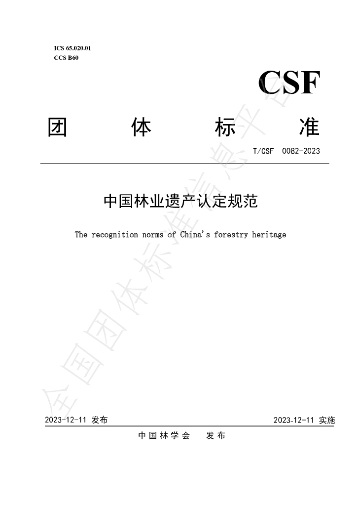 T/CSF 0082-2023 标准预览