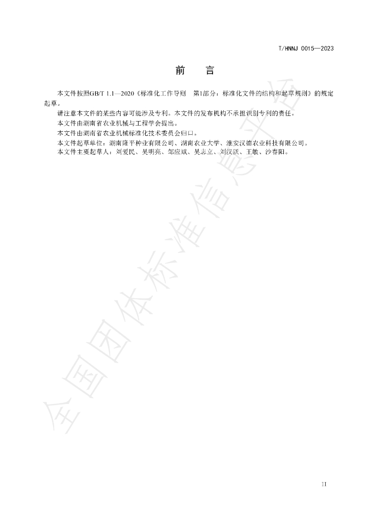 T/HNNJ 0015-2023 标准预览