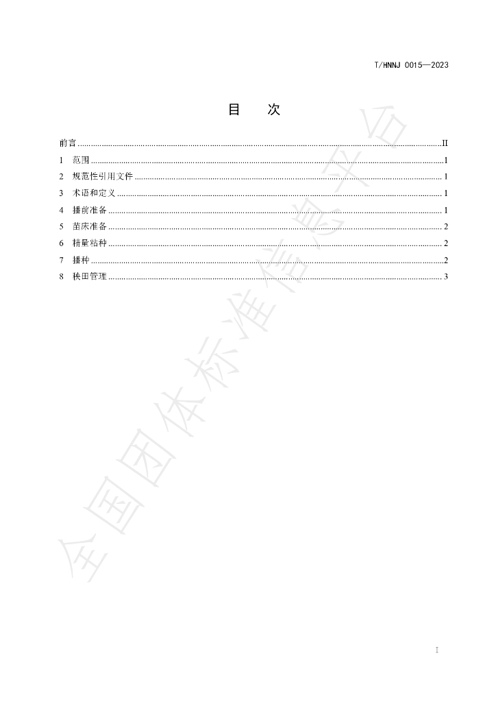 T/HNNJ 0015-2023 标准预览