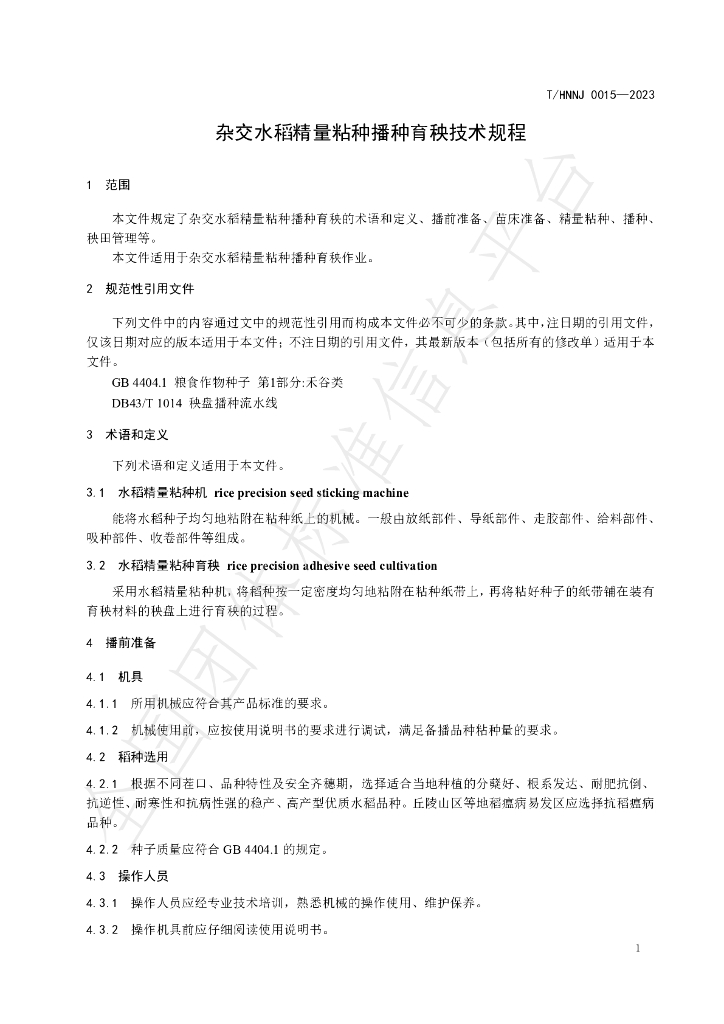 T/HNNJ 0015-2023 标准预览
