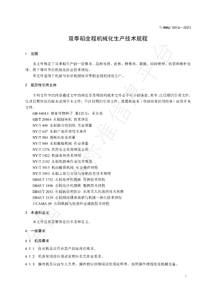 T/HNNJ 0016-2023 标准预览