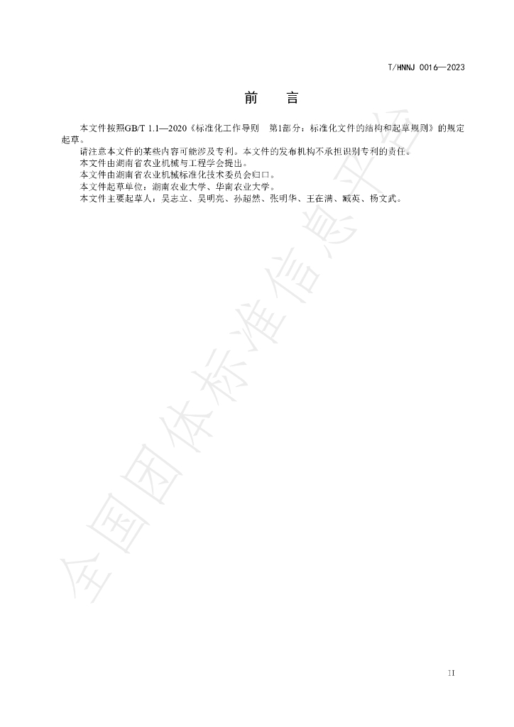 T/HNNJ 0016-2023 标准预览