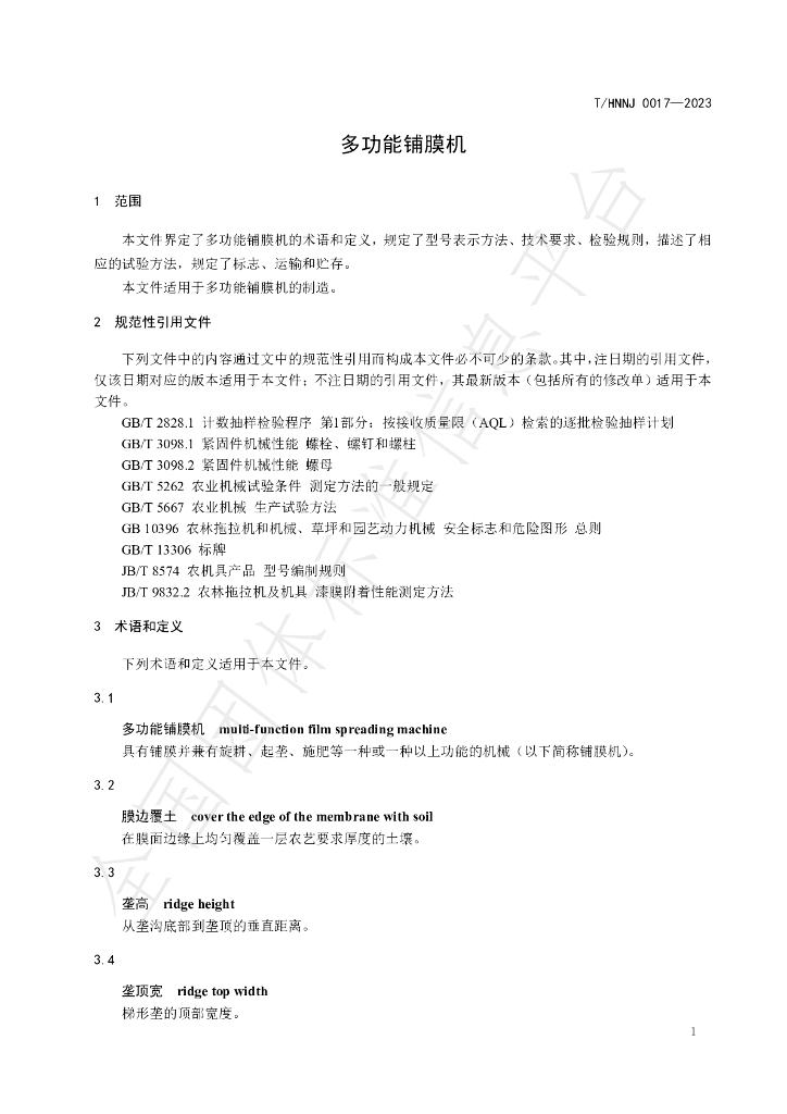 T/HNNJ 0017-2023 标准预览