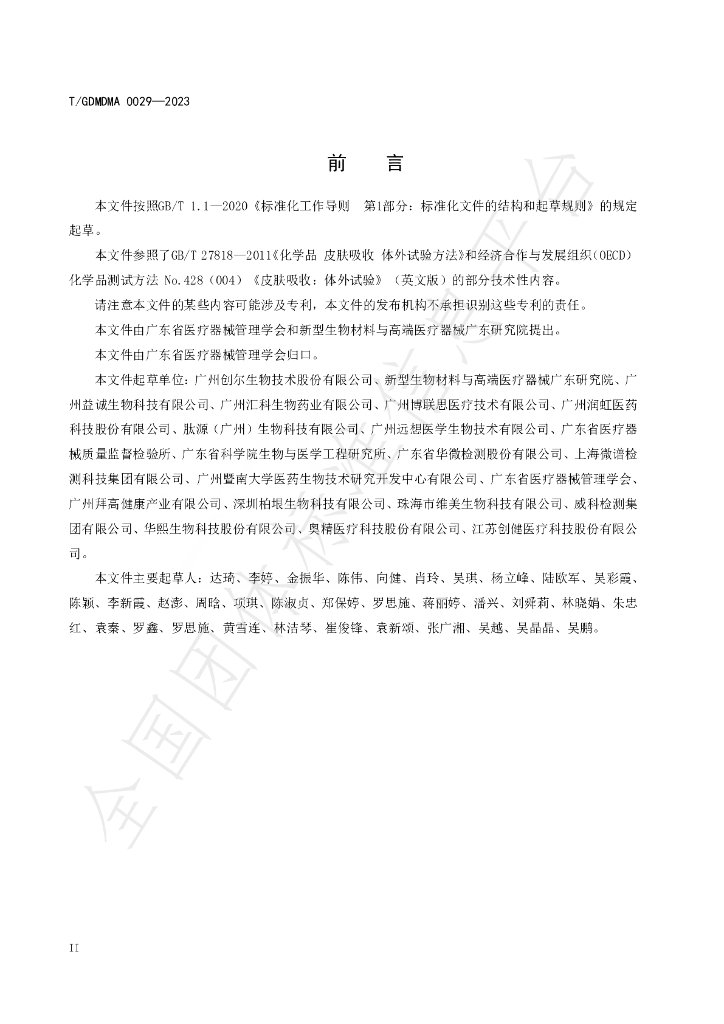 T/GDMDMA 0029-2023 标准预览